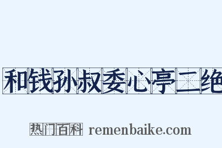 和钱孙叔委心亭二绝是什么意思的图片